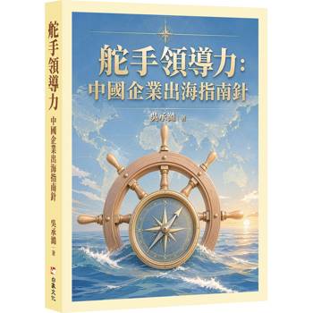 舵手領導力：中國企業出海指南針
