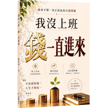 我沒上班，錢一直進來