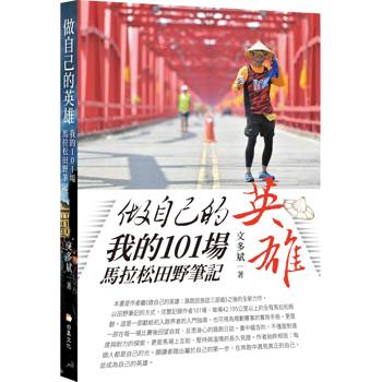 【電子書】做自己的英雄：我的101場馬拉松田野筆記
