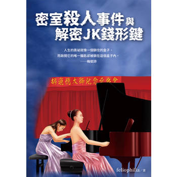 密室殺人事件與解密JK錢形鍵