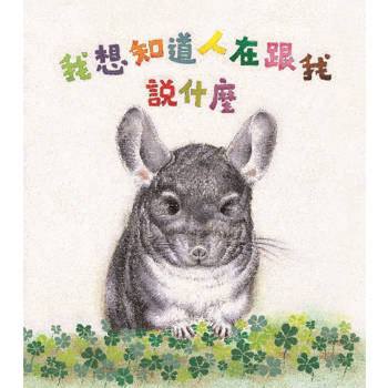 我想知道人在跟我說什麼