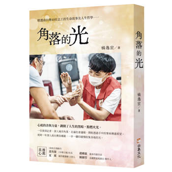 【電子書】角落的光