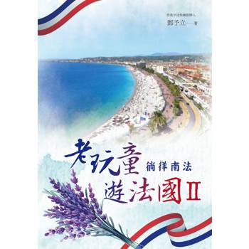 【電子書】老玩童遊法國II：徜徉南法
