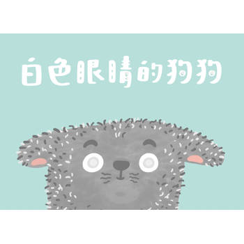 白色眼睛的狗狗