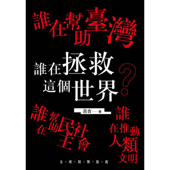 誰在幫助臺灣 誰在幫助民主社會 誰在推動人類文明 誰在拯救這個世界