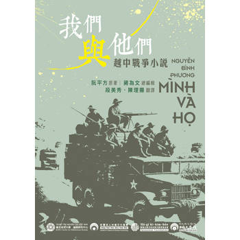 《我們與他們》1979越中邊界戰爭小說