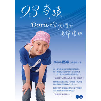 93奇蹟：Dora給我們的生命禮物(三版)