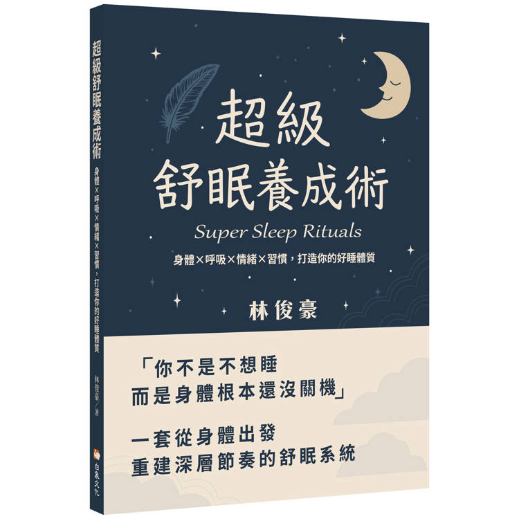 超級舒眠養成術:身體x呼吸x情緒x習慣,打造你的好睡體質 超級舒眠養成術:身體x呼吸x情緒x習慣,打造你的好睡體質