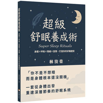 超級舒眠養成術：身體x呼吸x情緒x習慣，打造你的好睡體質