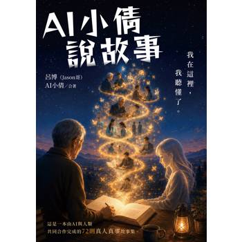 AI小倩說故事