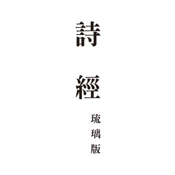 詩經　琉璃版