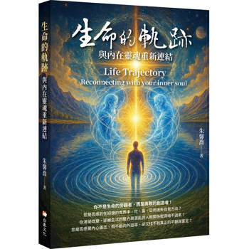 生命的軌跡：與內在靈魂重新連結