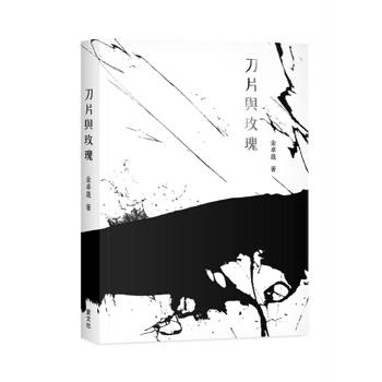 刀片與玫瑰