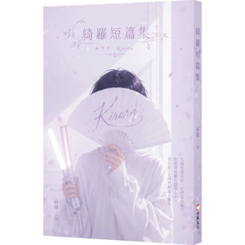 綺羅短篇集