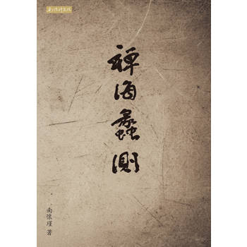 禪海蠡測