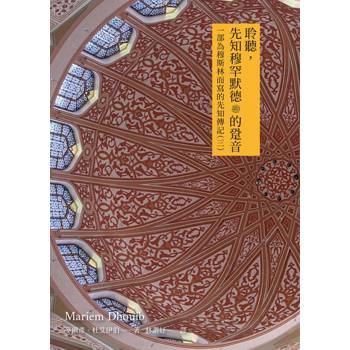 【電子書】聆聽先知穆罕默德ﷺ的跫音：一部為穆斯林而寫的先知傳記（三）