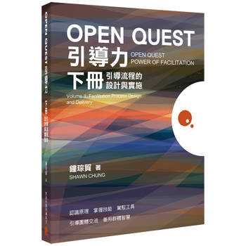 OPEN QUEST引導力 下冊：引導流程的設計與實施