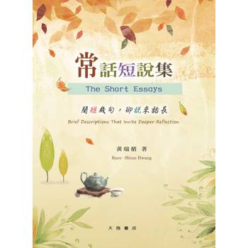 常話短說集：簡短幾句，卻說來話長