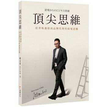 頂尖思維：從背叛邊緣到品牌代理的商場逆襲
