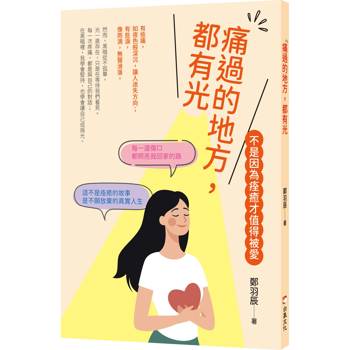 痛過的地方都有光