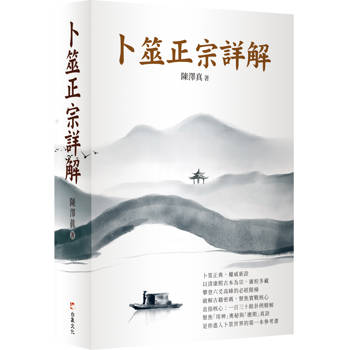 卜筮正宗詳解