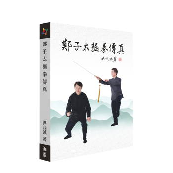 鄭子太極拳傳真