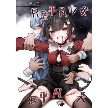 只是平凡少女的平凡一天