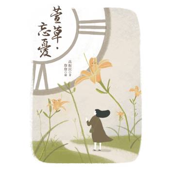 萱草‧忘憂