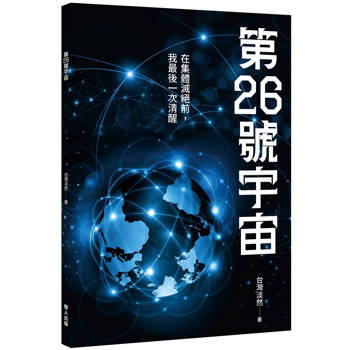 第26號宇宙：在集體滅絕前，我最後一次清醒