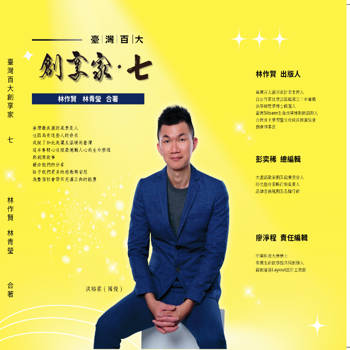 臺灣百大創享家 第七期 活出愛：幸福工程 專篇