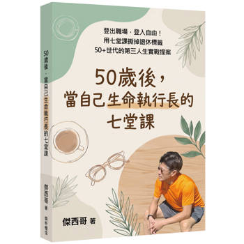 50歲後，當自己生命執行長的七堂課