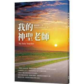 我的神聖老師