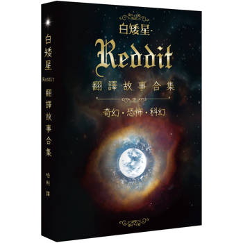 白矮星：Reddit翻譯故事合集