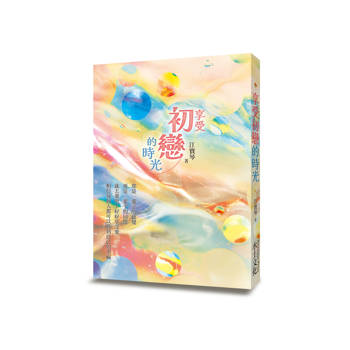 享受初戀的時光