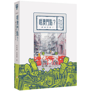 咁澳門點？（那澳門呢？）一種在地打開澳門的方式