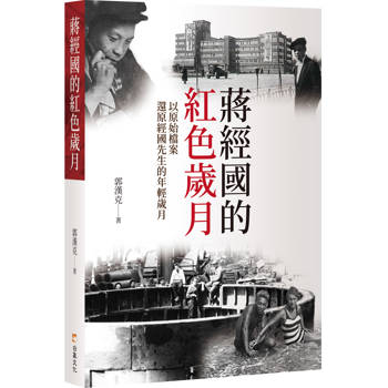 蔣經國的紅色歲月