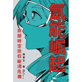氫能崛起：穿越時空拯救能源危機