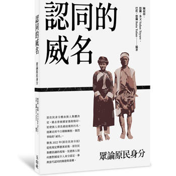 認同的威名：眾論原民身分
