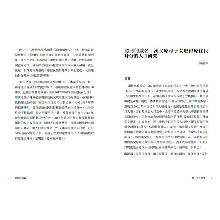 認同的威名:眾論原民身分 認同的威名:眾論原民身分