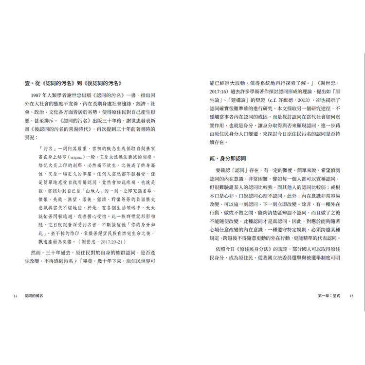 認同的威名:眾論原民身分 認同的威名:眾論原民身分
