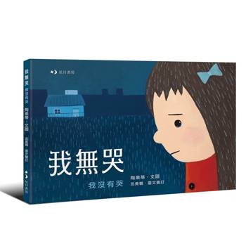 我無哭