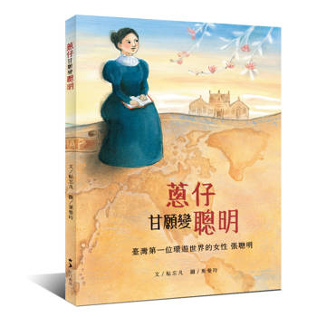蔥仔甘願變聰明：臺灣第一位環遊世界的女性 張聰明