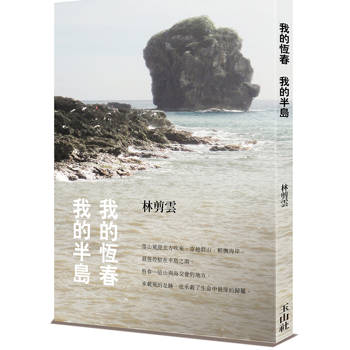 我的恆春  我的半島
