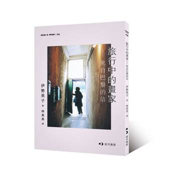 旅行中的畫家：來自巴黎的信