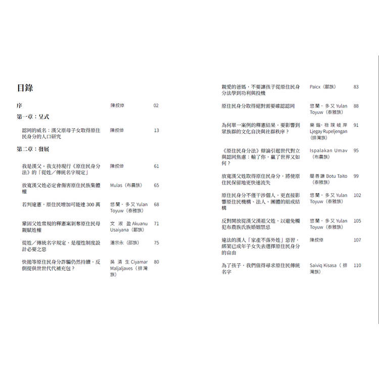 認同的威名:眾論原民身分 認同的威名:眾論原民身分