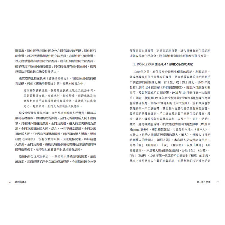 認同的威名:眾論原民身分 認同的威名:眾論原民身分