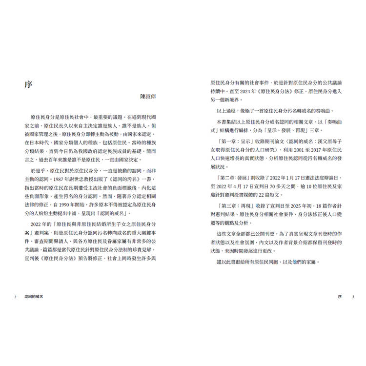 認同的威名:眾論原民身分 認同的威名:眾論原民身分