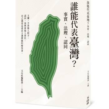 誰能代表臺灣？事實、法理、認同