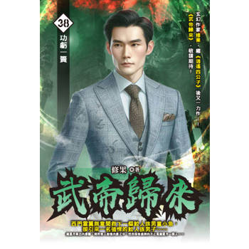 武帝歸來(38)