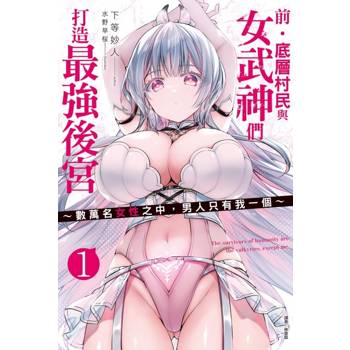 前‧底層村民與女武神們打造最強後宮1 ~數萬名女性之中，男人只有我一個~ (首刷附錄版)